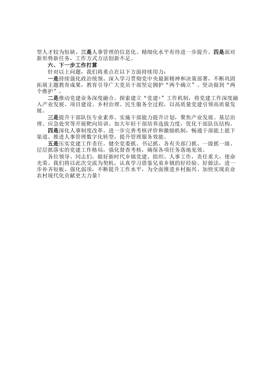 党委副书记在党建组织人事工作经验分享会上的发言_第3页