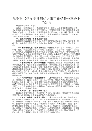 党委副书记在党建组织人事工作经验分享会上的发言