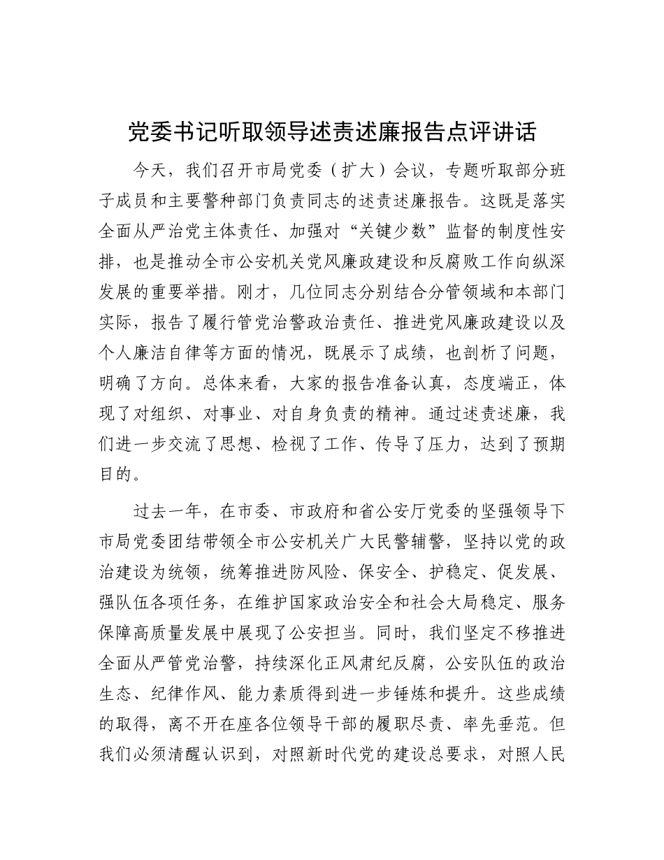 党委书记听取领导述责述廉报告点评讲话（公安）_第1页