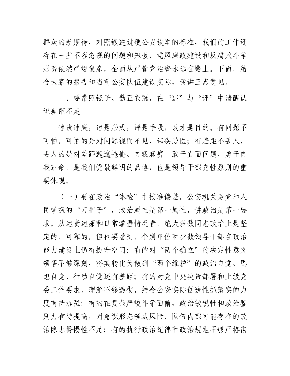 党委书记听取领导述责述廉报告点评讲话（公安）_第2页