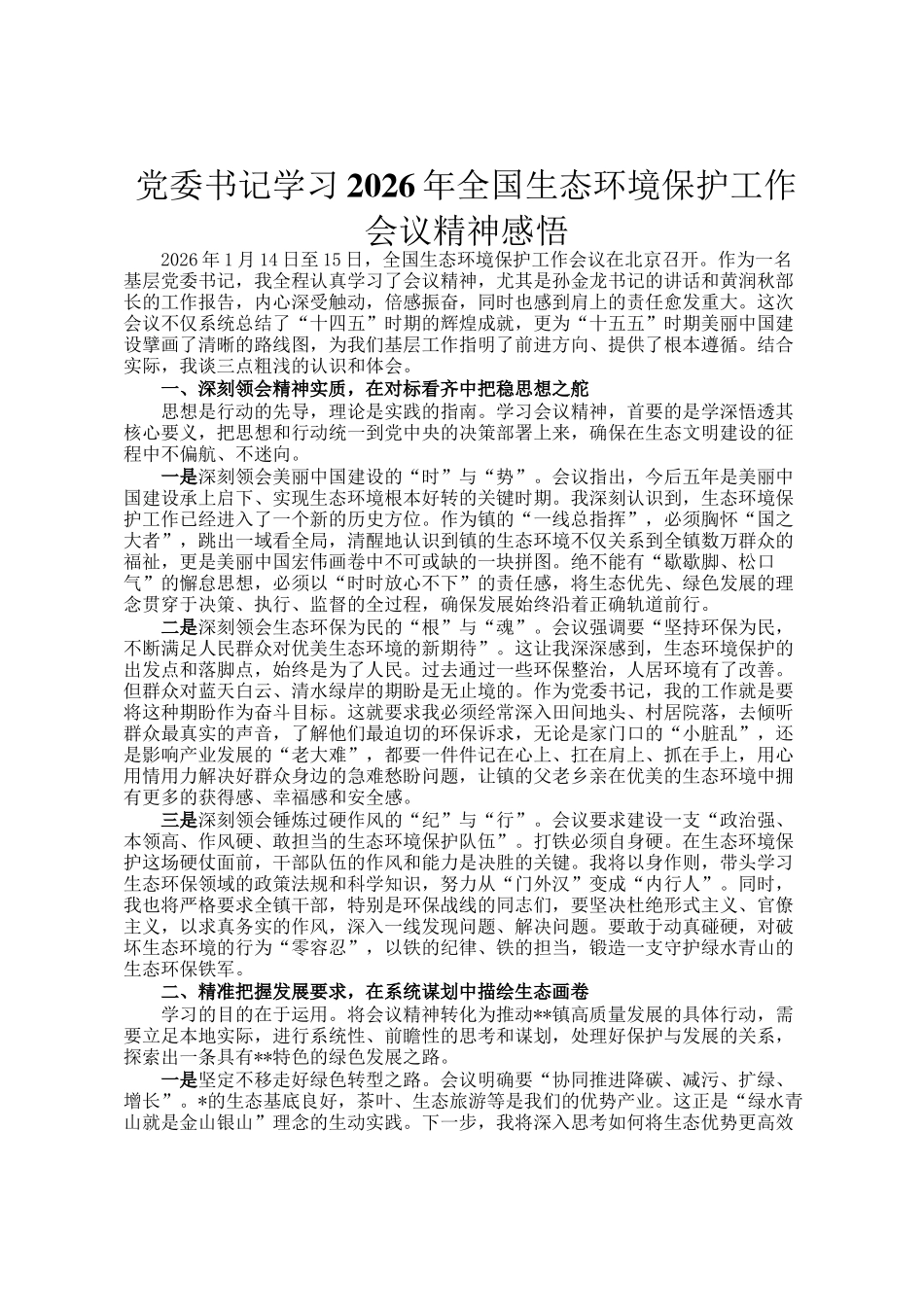 党委书记学习2026年全国生态环境保护工作会议精神感悟_第1页