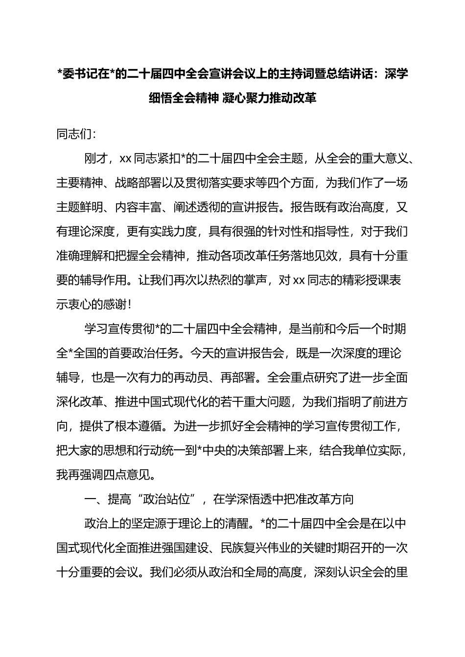 党委书记在党的二十届四中全会宣讲会议上的主持词暨总结讲话：深学细悟全会精神+凝心聚力推动改革_第1页
