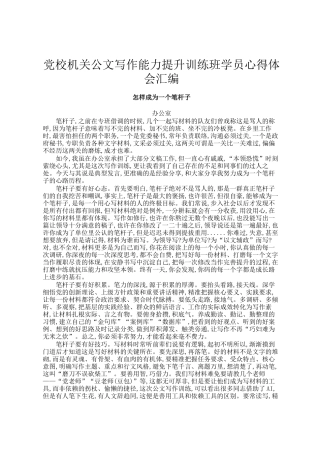 党校机关公文写作能力提升训练班学员心得体会汇编
