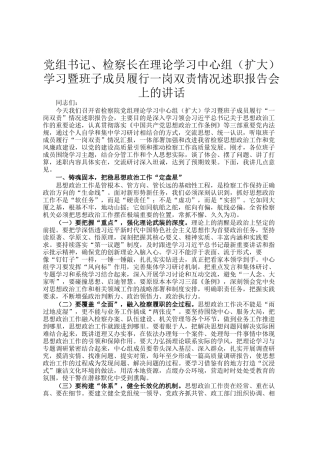 党组书记、检察长在理论学习中心组（扩大）学习暨班子成员履行一岗双责情况述职报告会上的讲话
