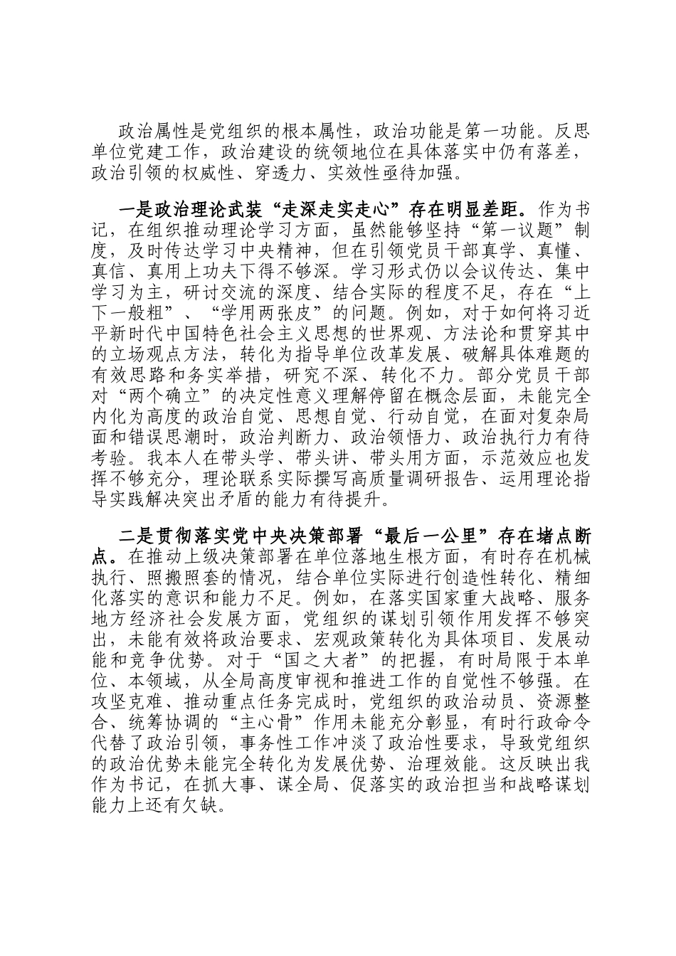 党组书记关于对标党的二十大要求增强党组织政治功能和组织功能的自我检视与整改报告_第2页