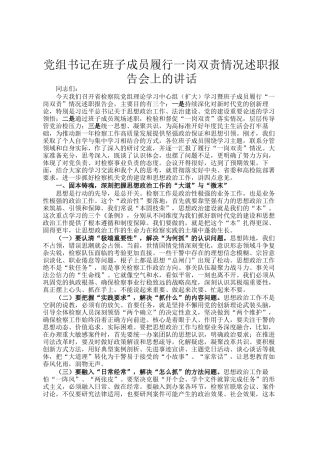 党组书记在班子成员履行一岗双责情况述职报告会上的讲话