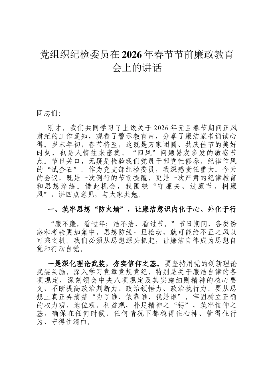 党组织纪检委员在2026年春节节前廉政教育会上的讲话_第1页