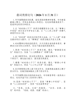 叠词类排比句（2026年1月31日）