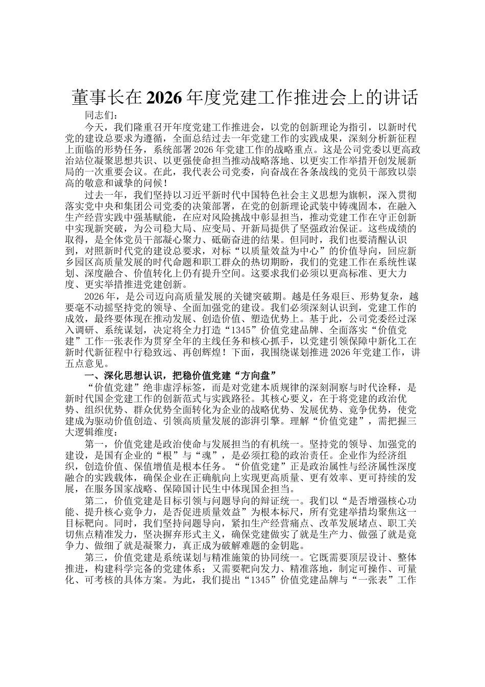 董事长在2026年度党建工作推进会上的讲话_第1页