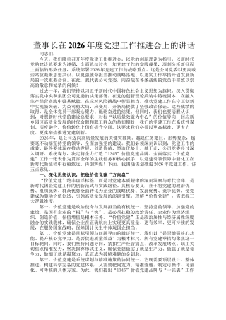董事长在2026年度党建工作推进会上的讲话