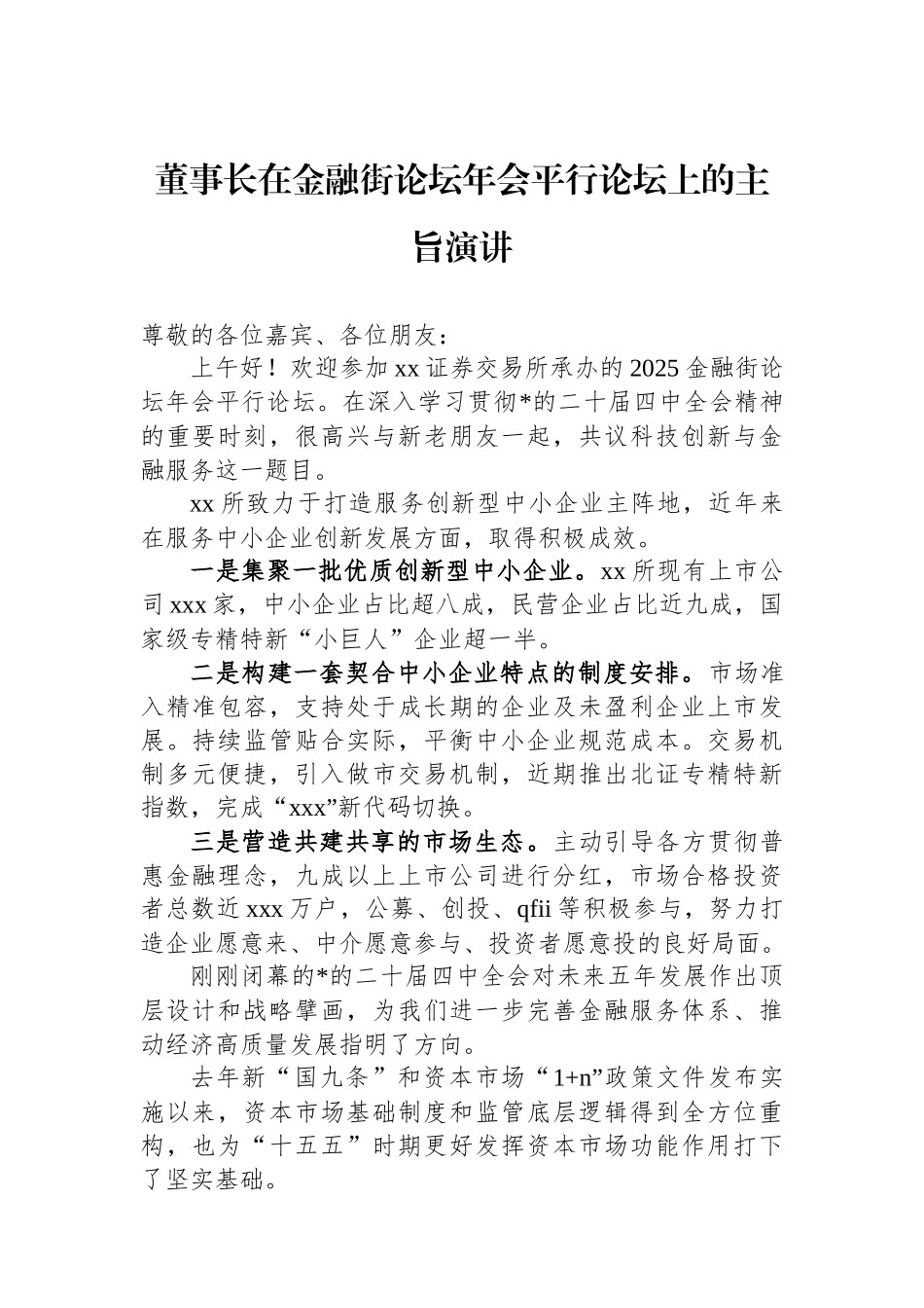 董事长在金融街论坛年会平行论坛上的主旨演讲_第1页
