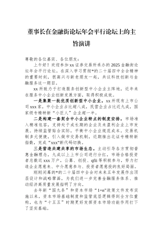 董事长在金融街论坛年会平行论坛上的主旨演讲