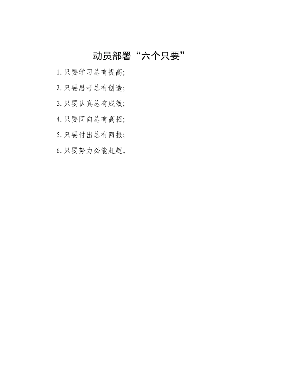 动员部署“六个只要”_第1页
