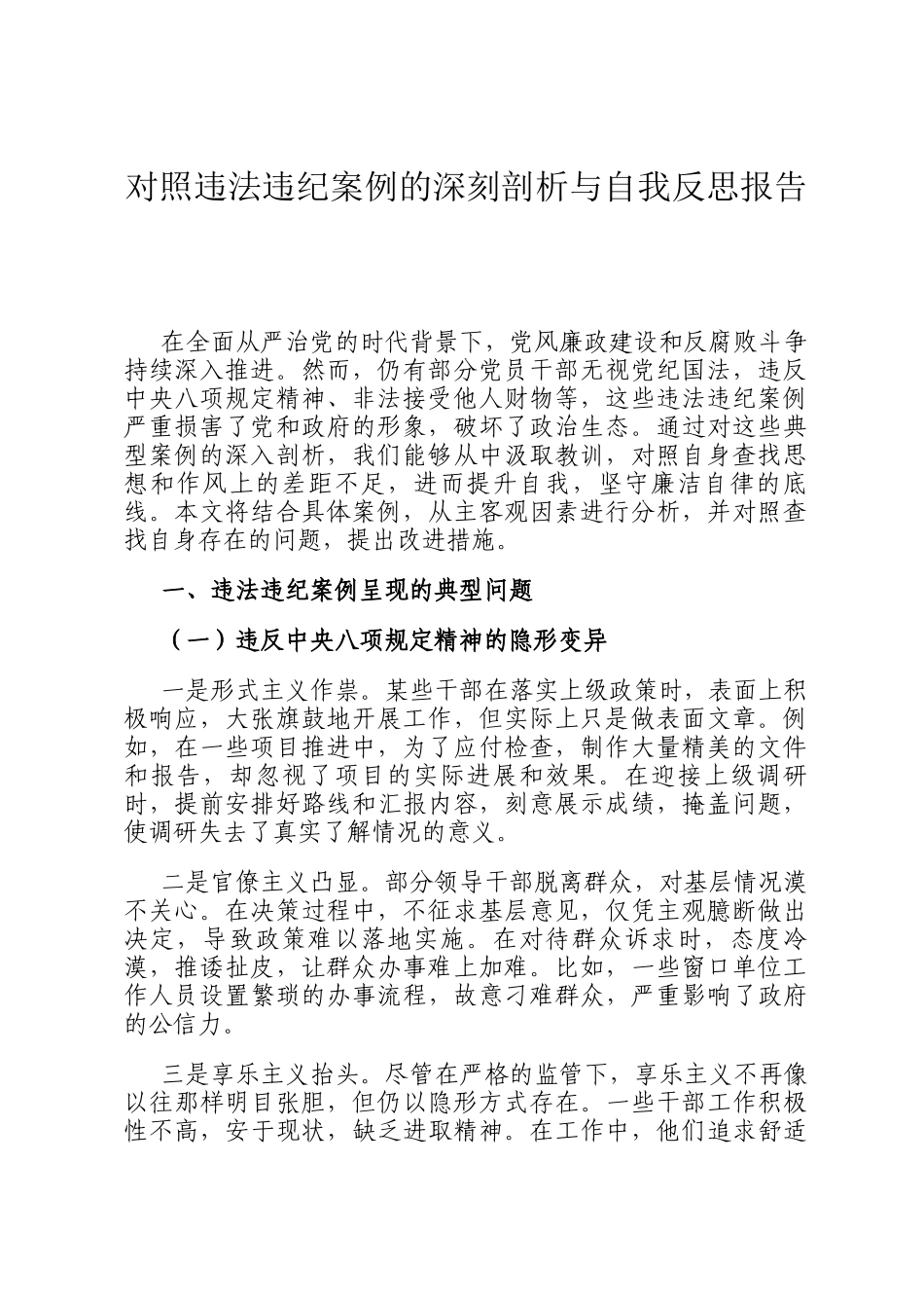 对照违法违纪案例的深刻剖析与自我反思报告_第1页