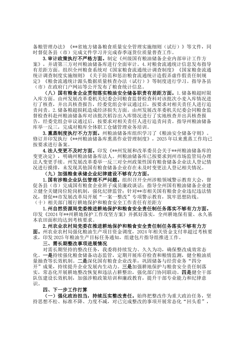 发改委党组关于州委涉粮问题专项巡察回头看整改进展情况的报告_第3页