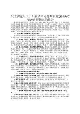 发改委党组关于州委涉粮问题专项巡察回头看整改进展情况的报告