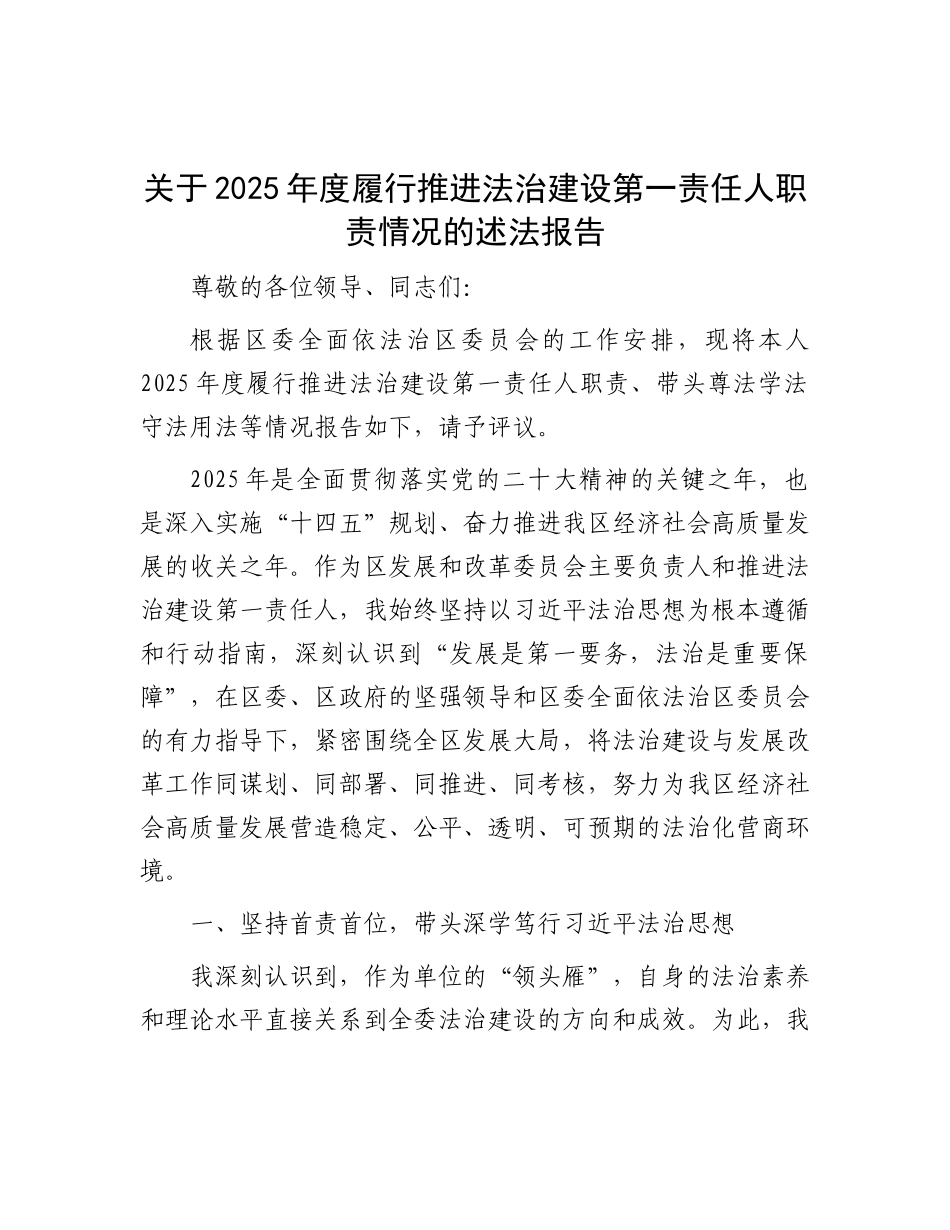 发改系统履行推进法治建设第一责任人职责情况报告（述法）_第1页