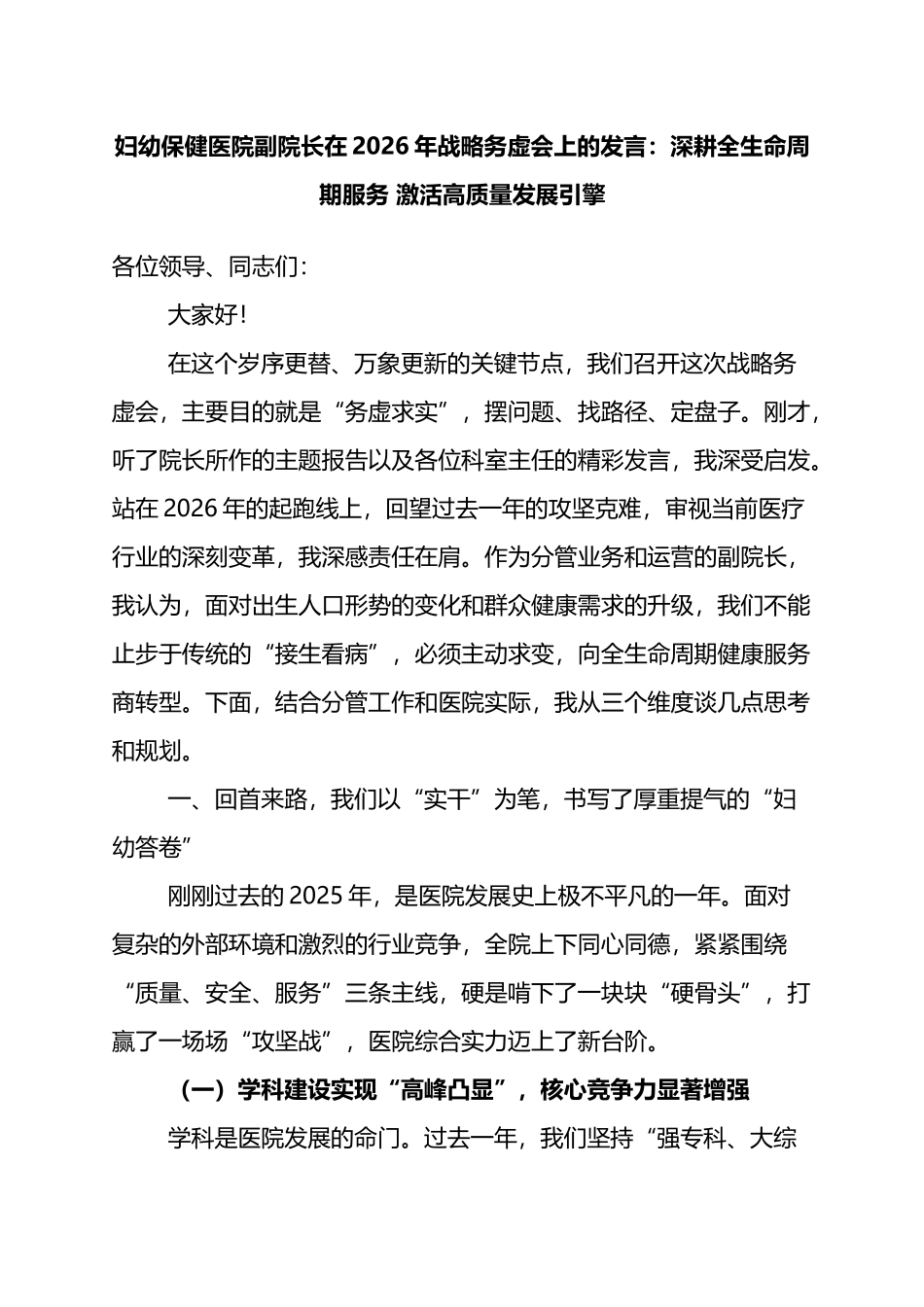 妇幼保健医院副院长在2026年战略务虚会上的发言：深耕全生命周期服务+激活高质量发展引擎_第1页