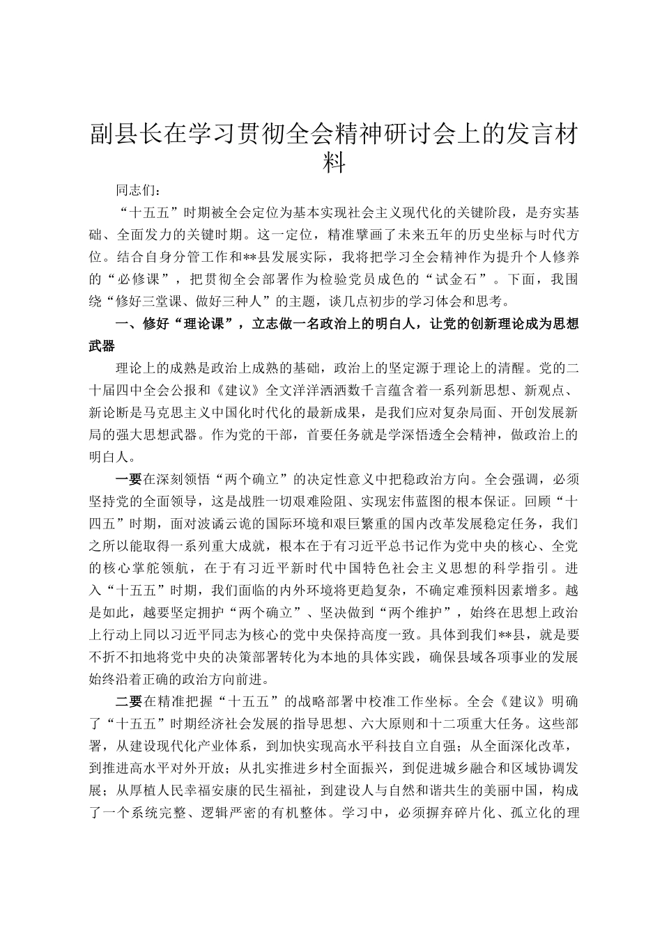 副县长在学习贯彻全会精神研讨会上的发言材料_第1页