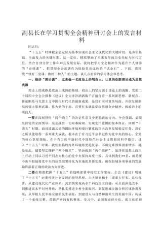 副县长在学习贯彻全会精神研讨会上的发言材料