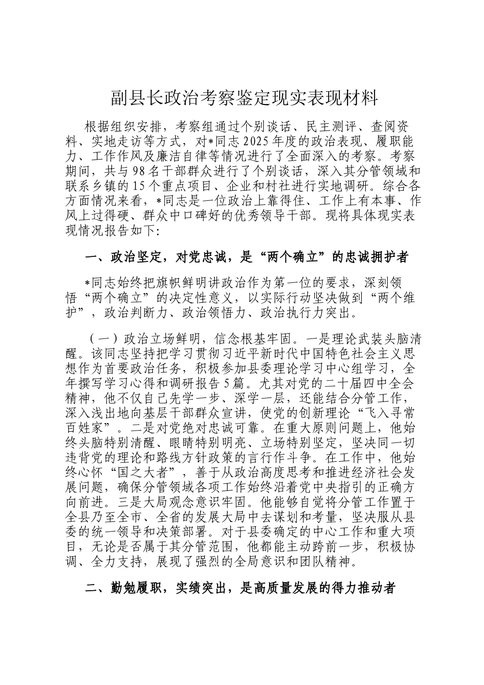 副县长政治考察鉴定现实表现材料_第1页