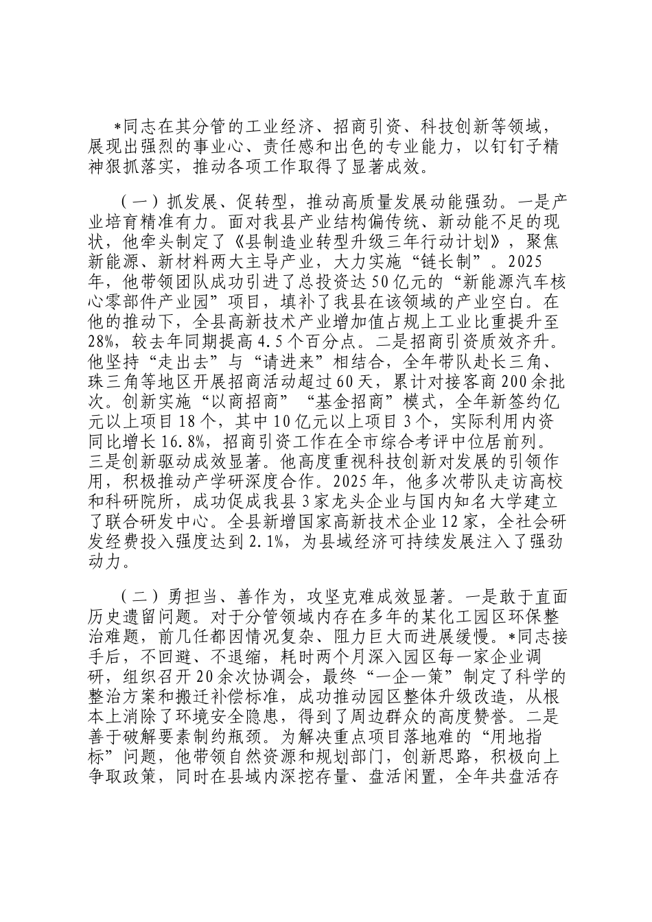 副县长政治考察鉴定现实表现材料_第2页