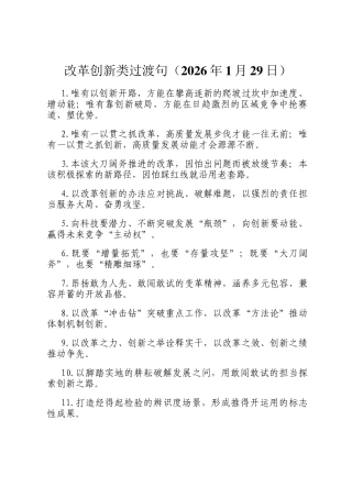改革创新类过渡句（2026年1月29日）