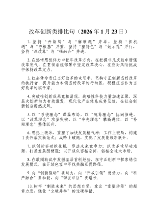 改革创新类排比句（2026年1月23日）