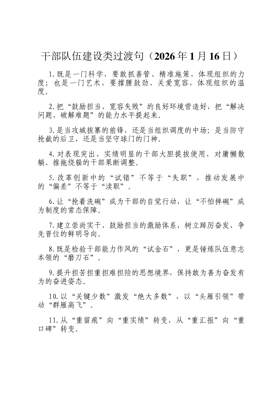 干部队伍建设类过渡句（2026年1月16日）_第1页