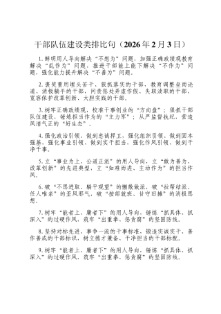 干部队伍建设类排比句（2026年2月3日）