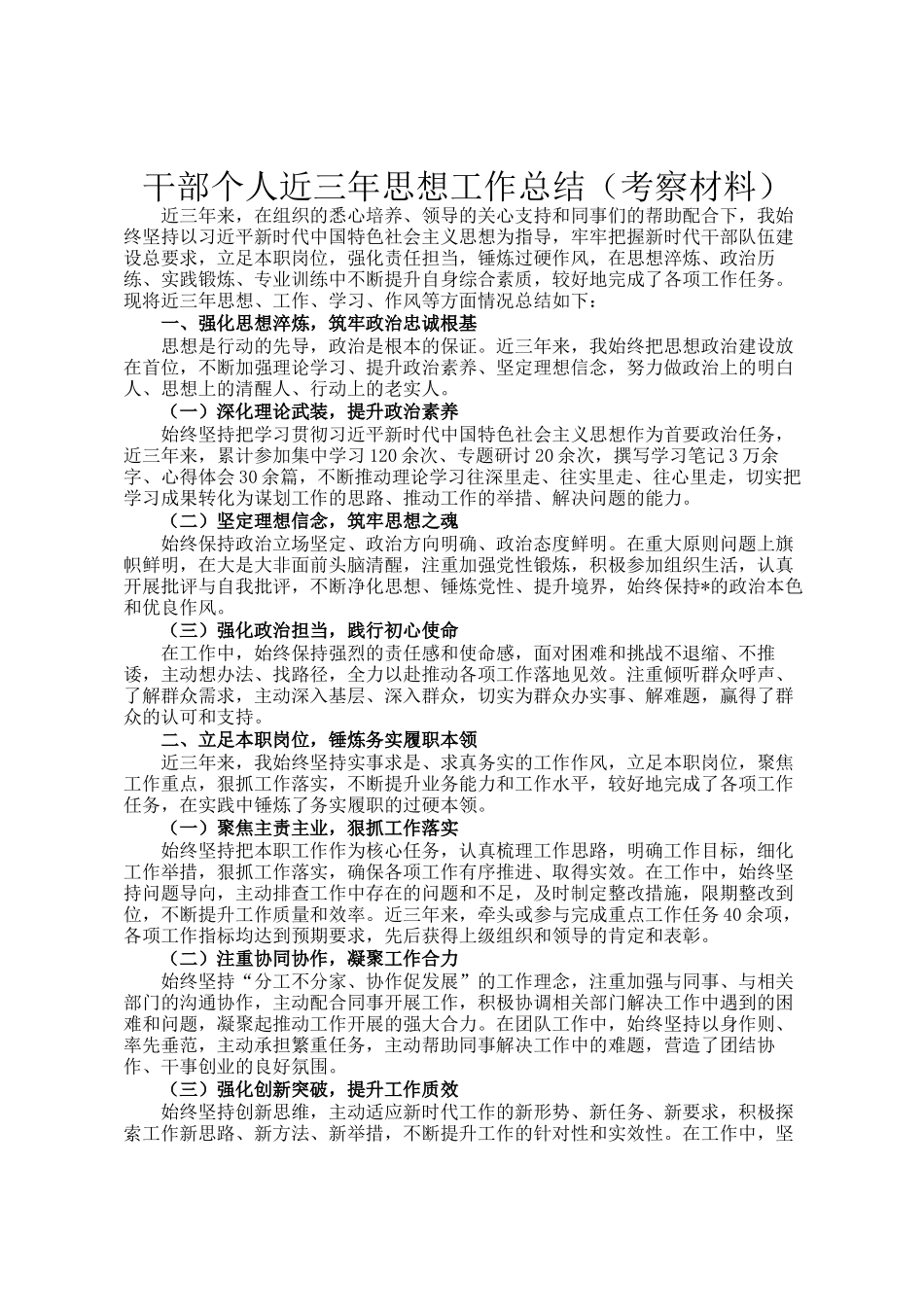 干部个人近三年思想工作总结（考察材料）_第1页