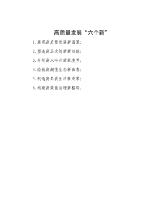 高质量发展“六个新”