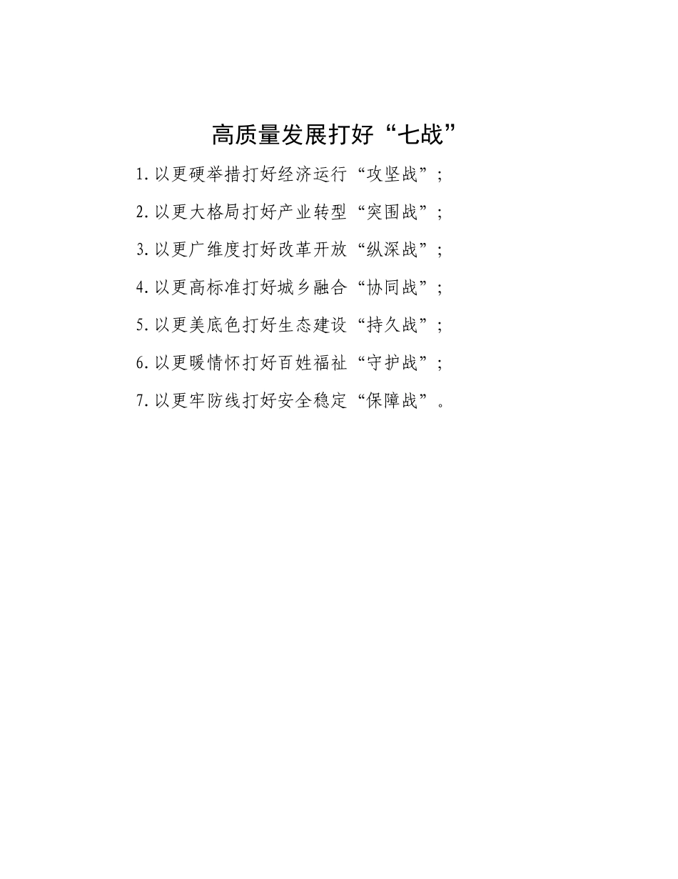 高质量发展打好“七战”_第1页
