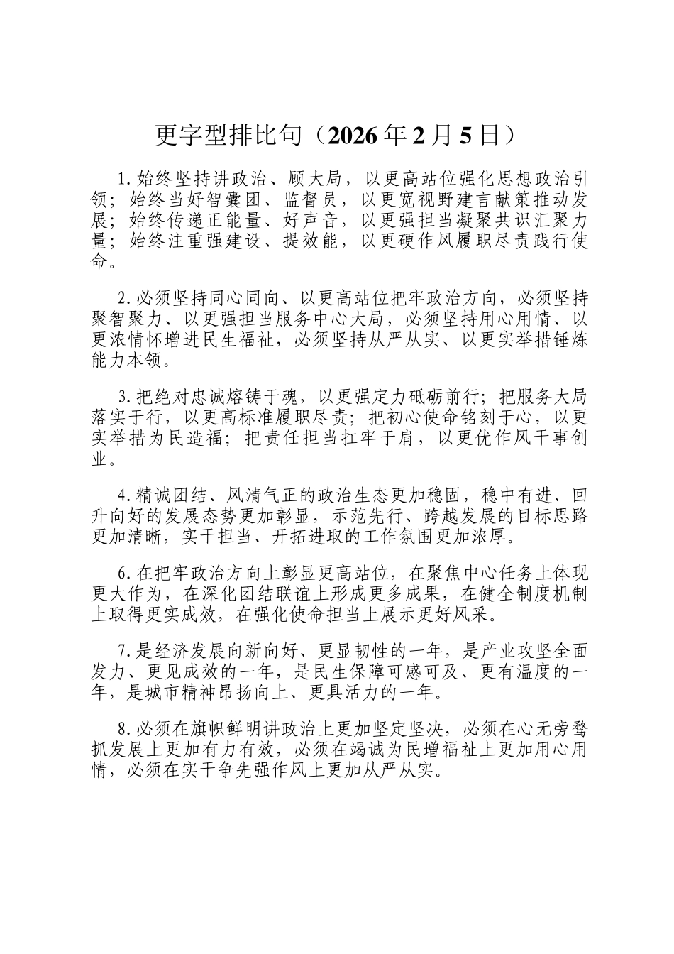 更字型排比句（2026年2月5日）_第1页