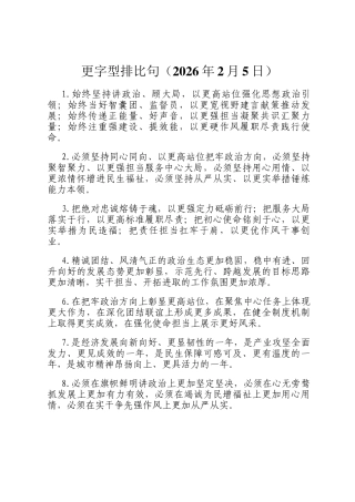 更字型排比句（2026年2月5日）