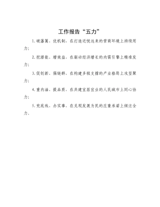 工作报告“五力”