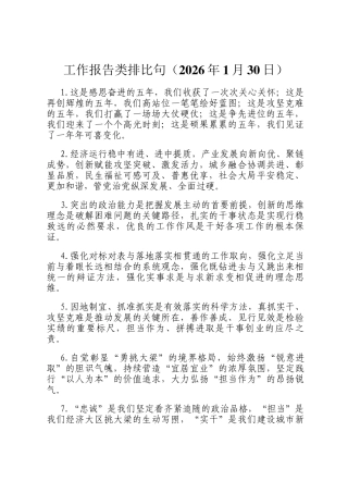 工作报告类排比句（2026年1月30日）