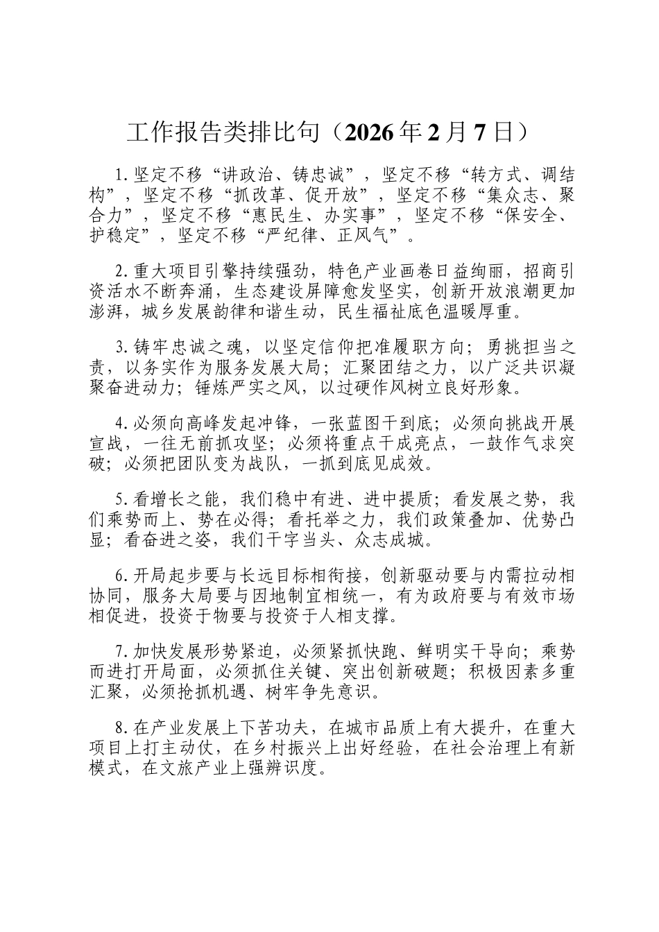 工作报告类排比句（2026年2月7日）_第1页