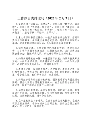 工作报告类排比句（2026年2月7日）