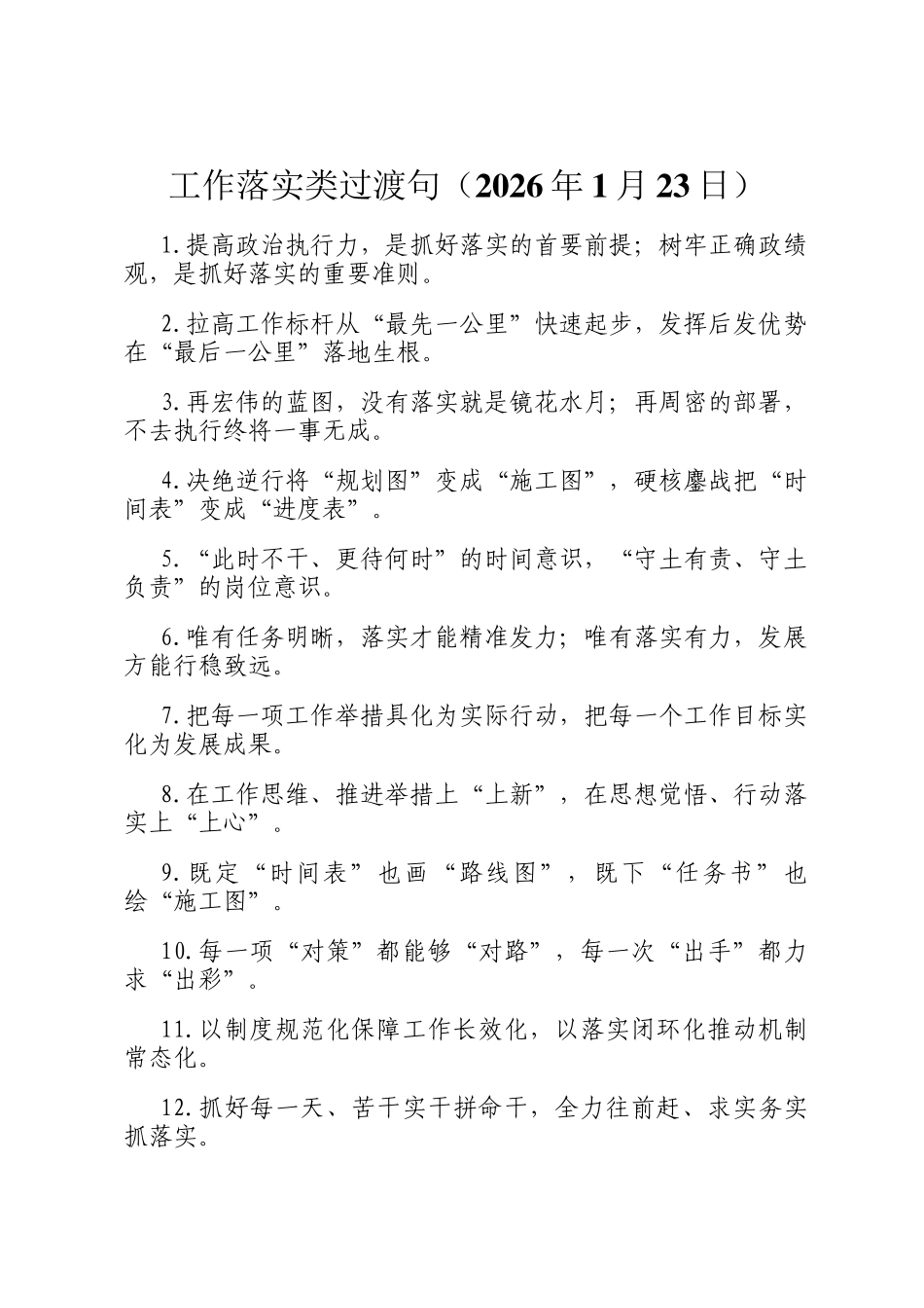 工作落实类过渡句（2026年1月23日）_第1页