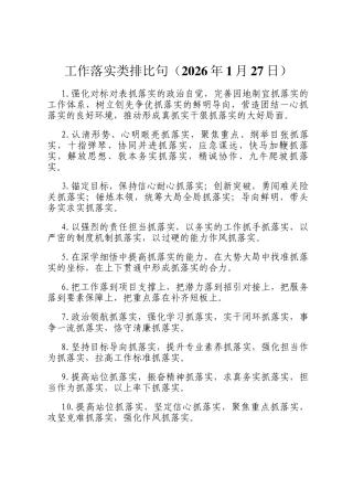 工作落实类排比句（2026年1月27日）
