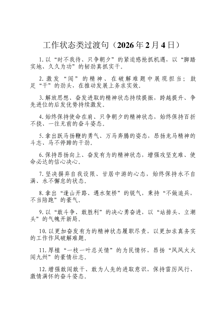 工作状态类过渡句（2026年2月4日）_第1页