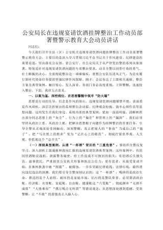 公安局长在违规宴请饮酒挂牌整治工作动员部署暨警示教育大会动员讲话