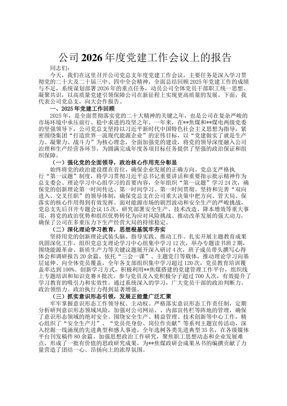 公司2026年度党建工作会议上的报告_第1页