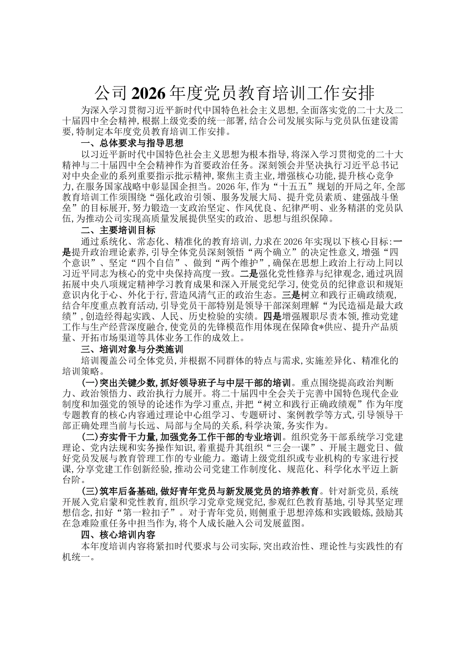 公司2026年度党员教育培训工作安排_第1页