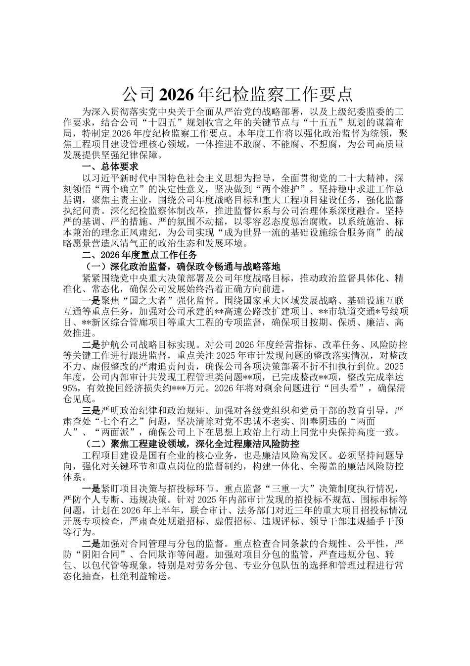 公司2026年纪检监察工作要点_第1页