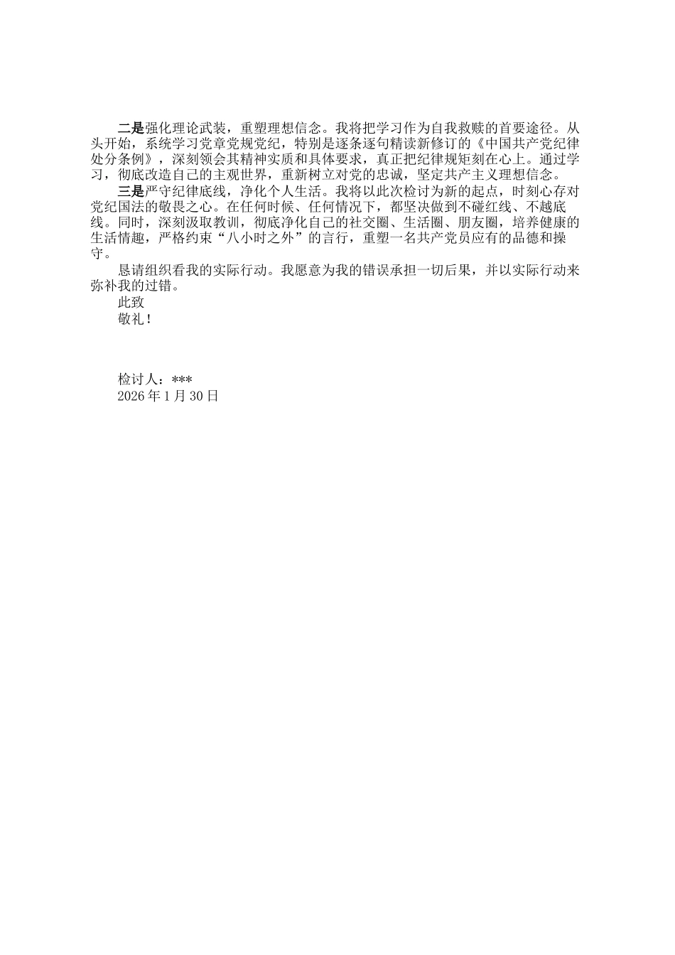 公司党员干部违规违纪检讨书_第2页