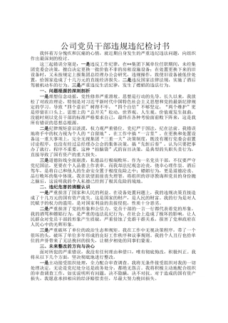 公司党员干部违规违纪检讨书