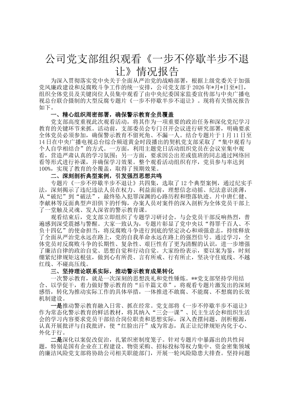 公司党支部组织观看《一步不停歇半步不退让》情况报告_第1页