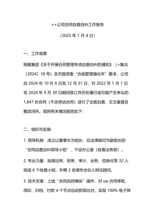 公司合同自查自纠工作报告